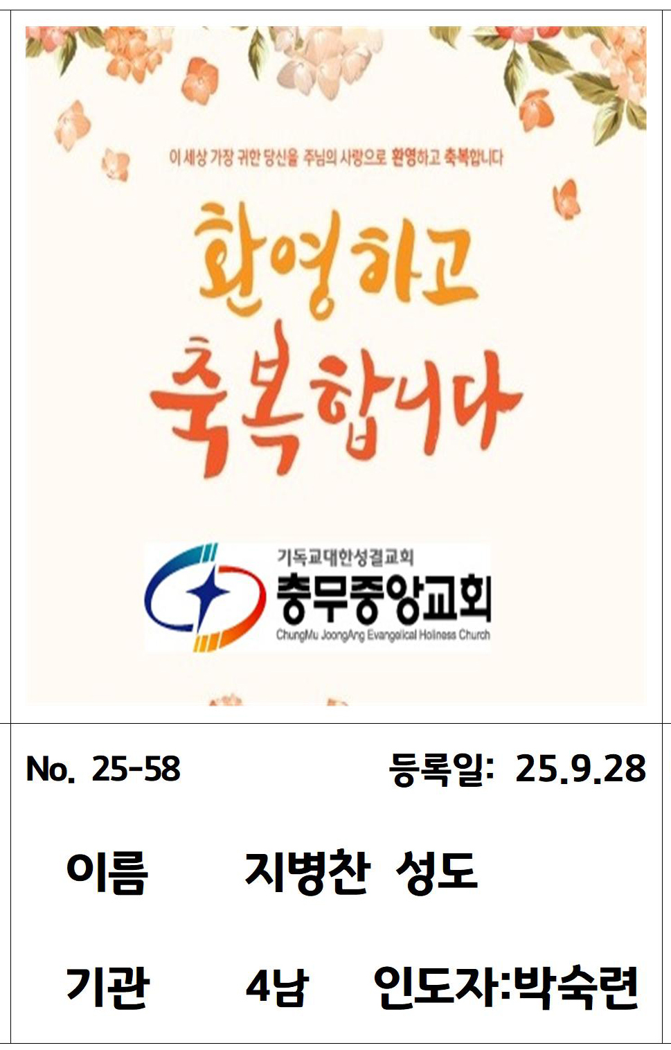 25-58 지병찬 성도.jpg