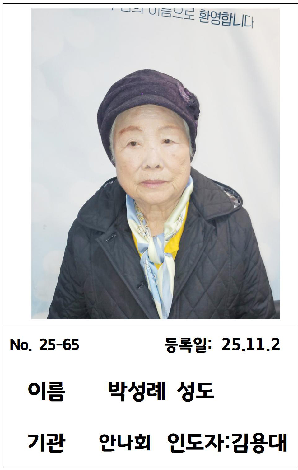 25-65 박성례 성도님.jpg