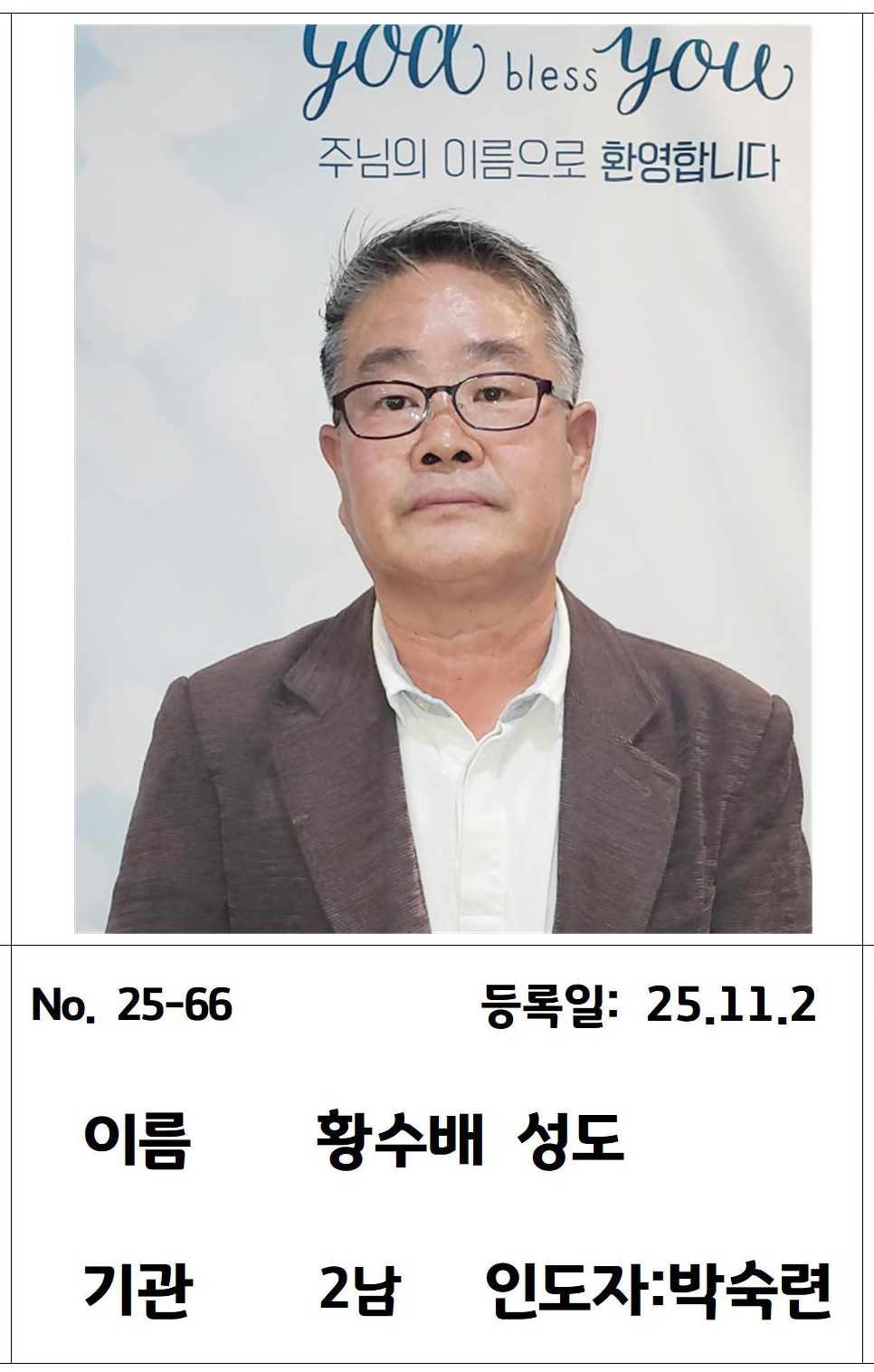 25-66 황수배 성도님.jpg