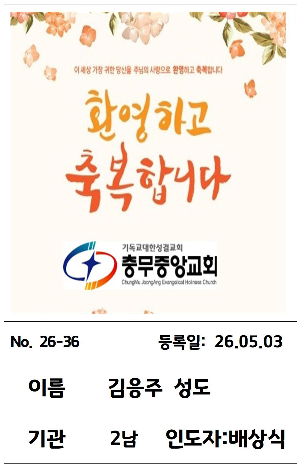 26-36 김응주 성도님.jpg