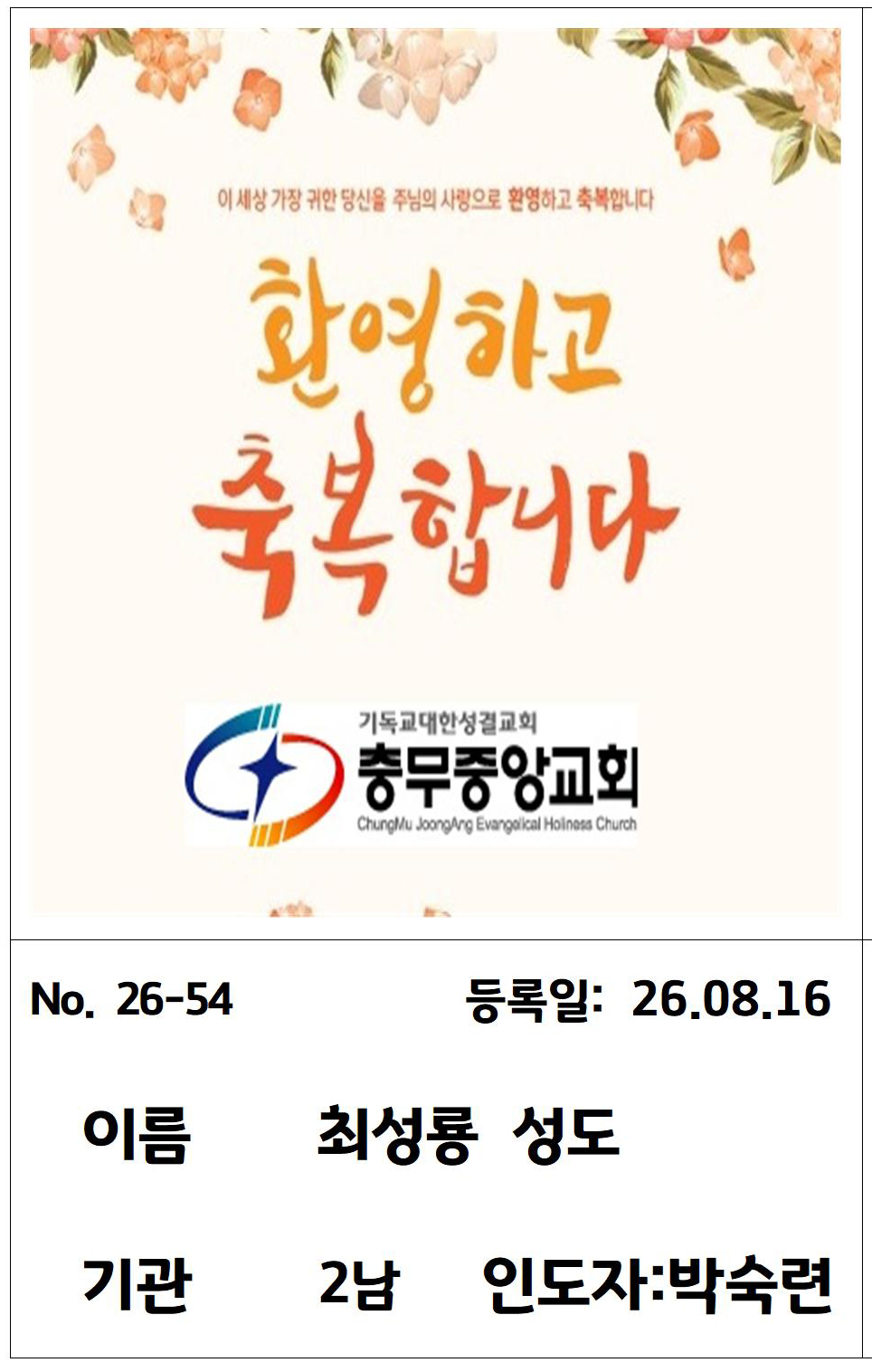 26-54 최성룡 성도님.jpg