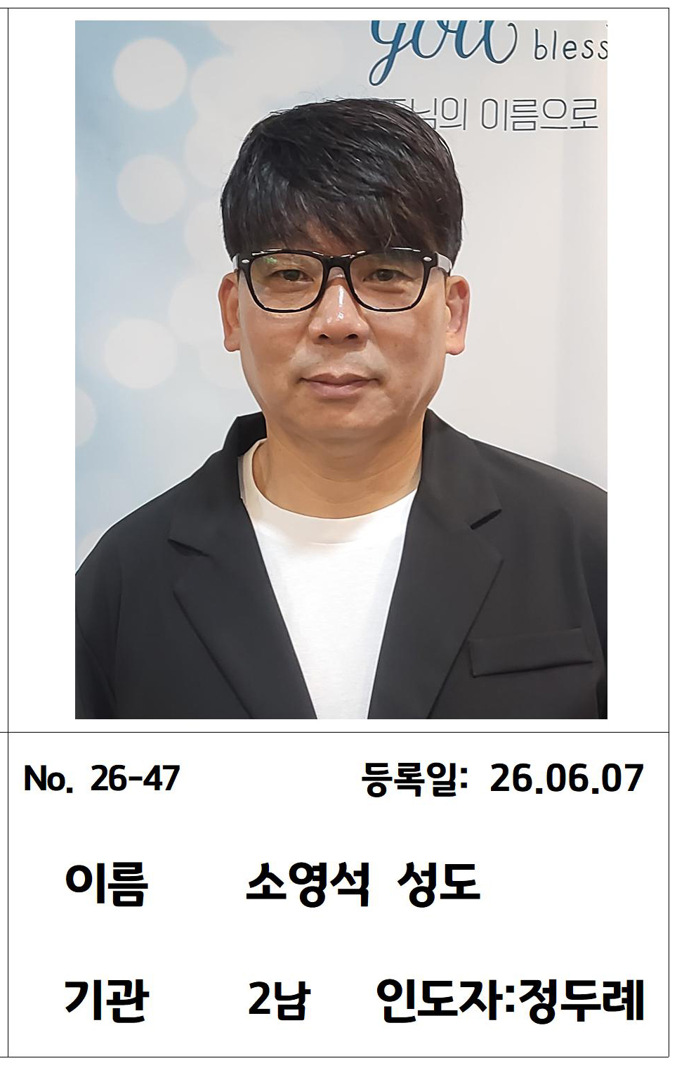 26-47 소영석 성도님.jpg