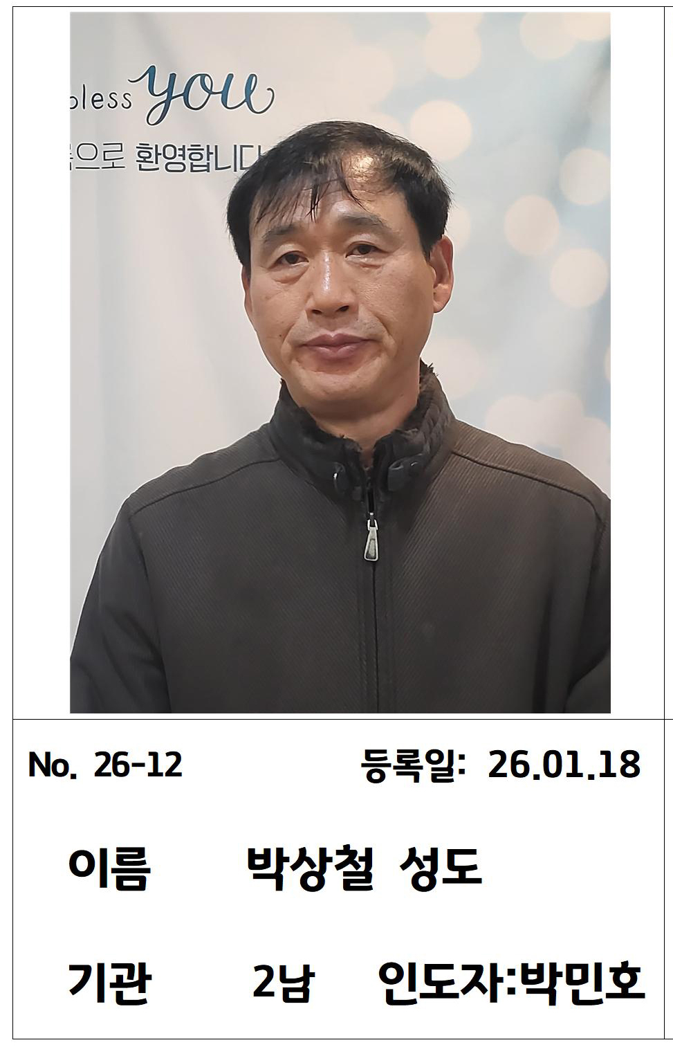 26-12 박성철 성도님.jpg