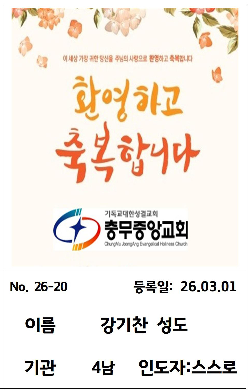 26-20 강기찬 성도님.jpg
